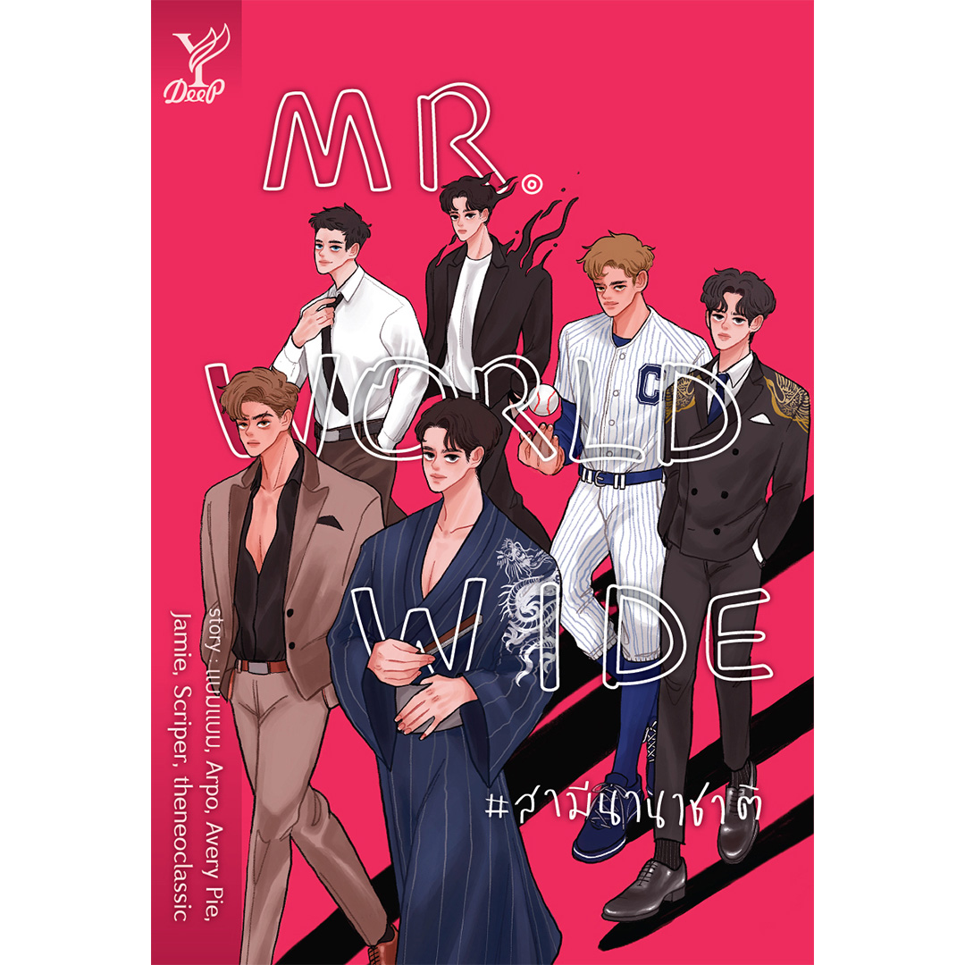 สถาพรบุ๊คส์ หนังสือ นิยาย นิยายวาย Mr. Worldwide #สามีนานาชาติ โดย รวมนักเขียน