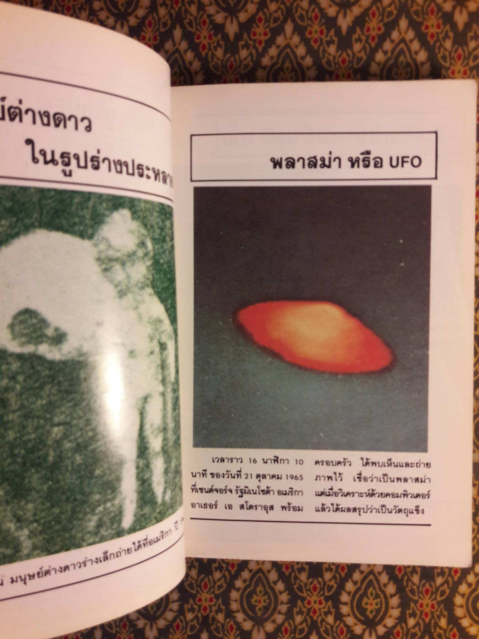 มนุษย์ต่างดาวและจานผีญี่ปุ่น