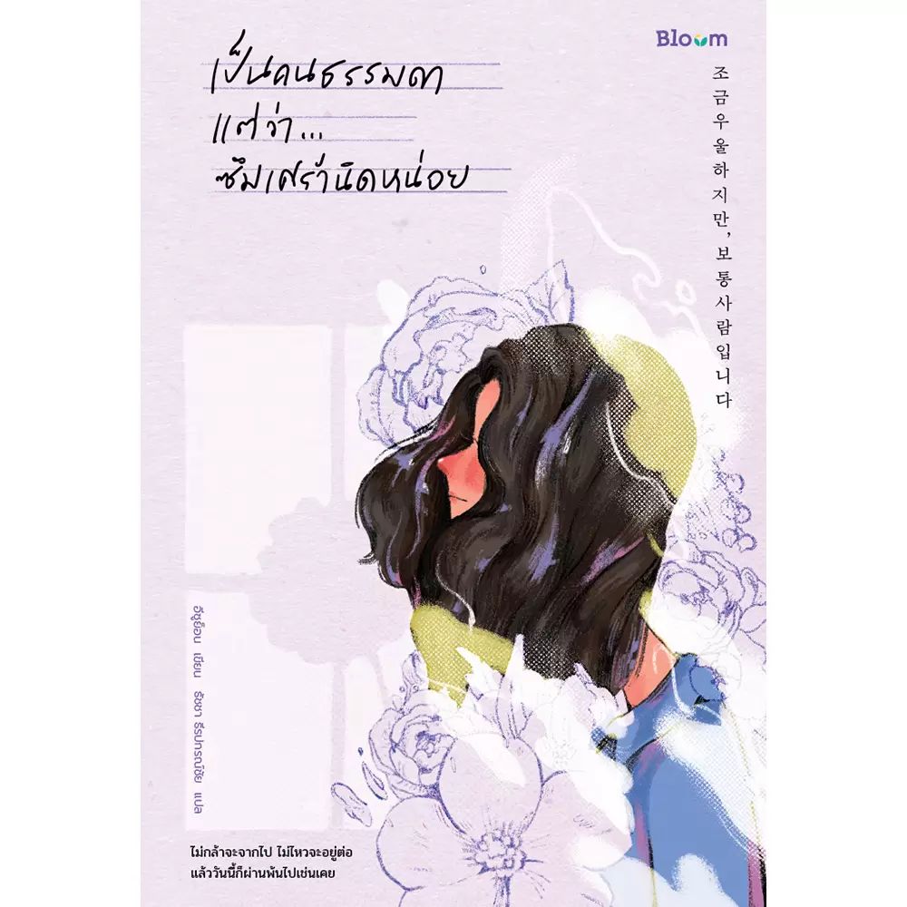 NANMEEBOOKS หนังสือ เป็นคนธรรมดา แต่ว่า...ซึมเศร้านิดหน่อย : Bloom ฮีลใจ ความเรียง