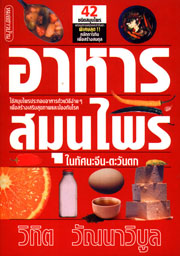 อาหารสมุนไพรในทัศนะจีน-ตะวันตก (สภาพปก 80%)