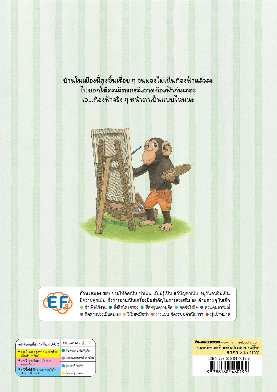 NANMEEBOOKS หนังสือ ท้องฟ้าหายไปไหน : พัฒนาทักษะสมอง EF (Koh Murao)