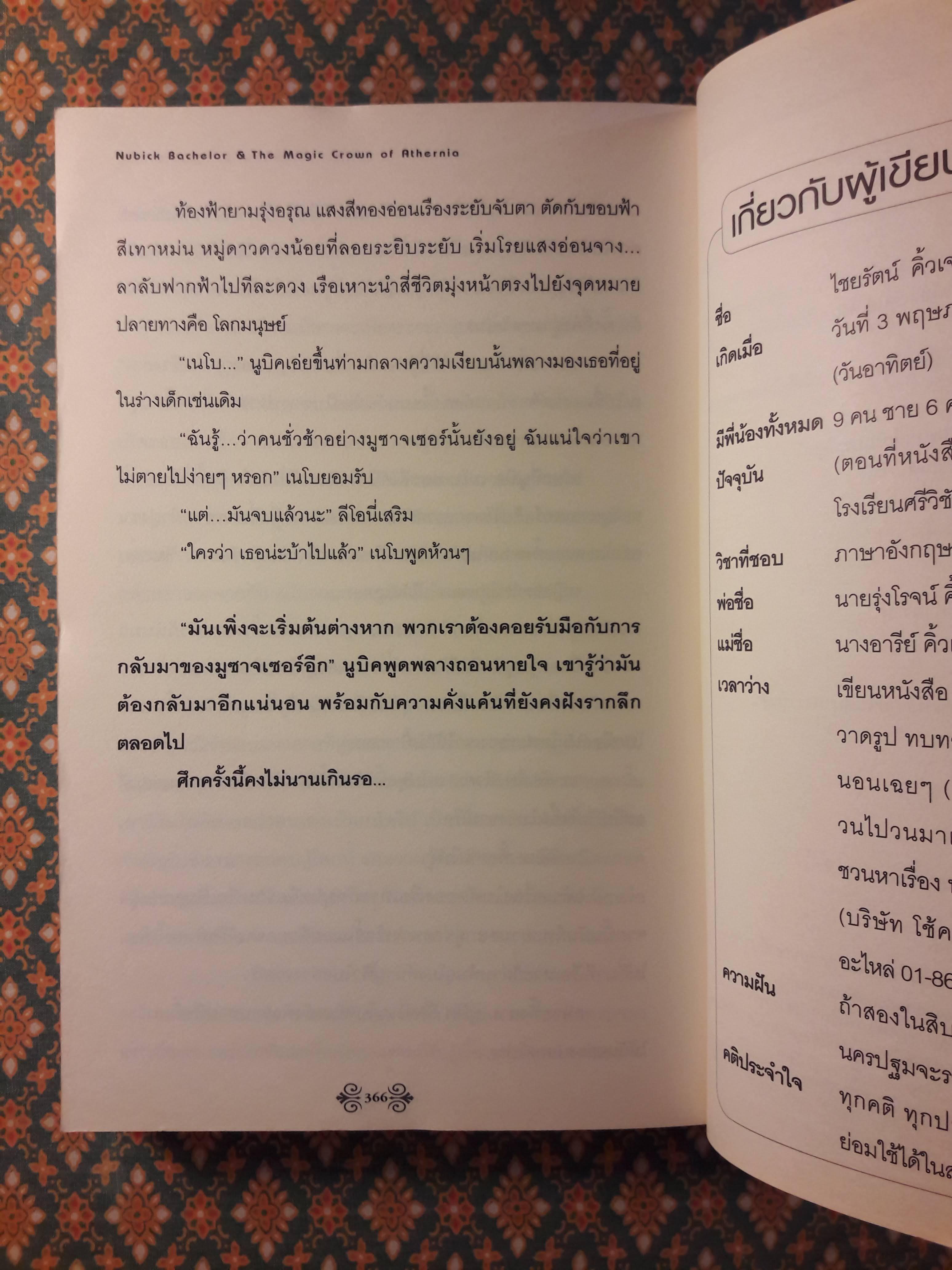 นูบิค&อภินิหารมงกุฎแห่งเอเธอร์เนีย Nubick Bachelor : The Magic Crown of Athernia