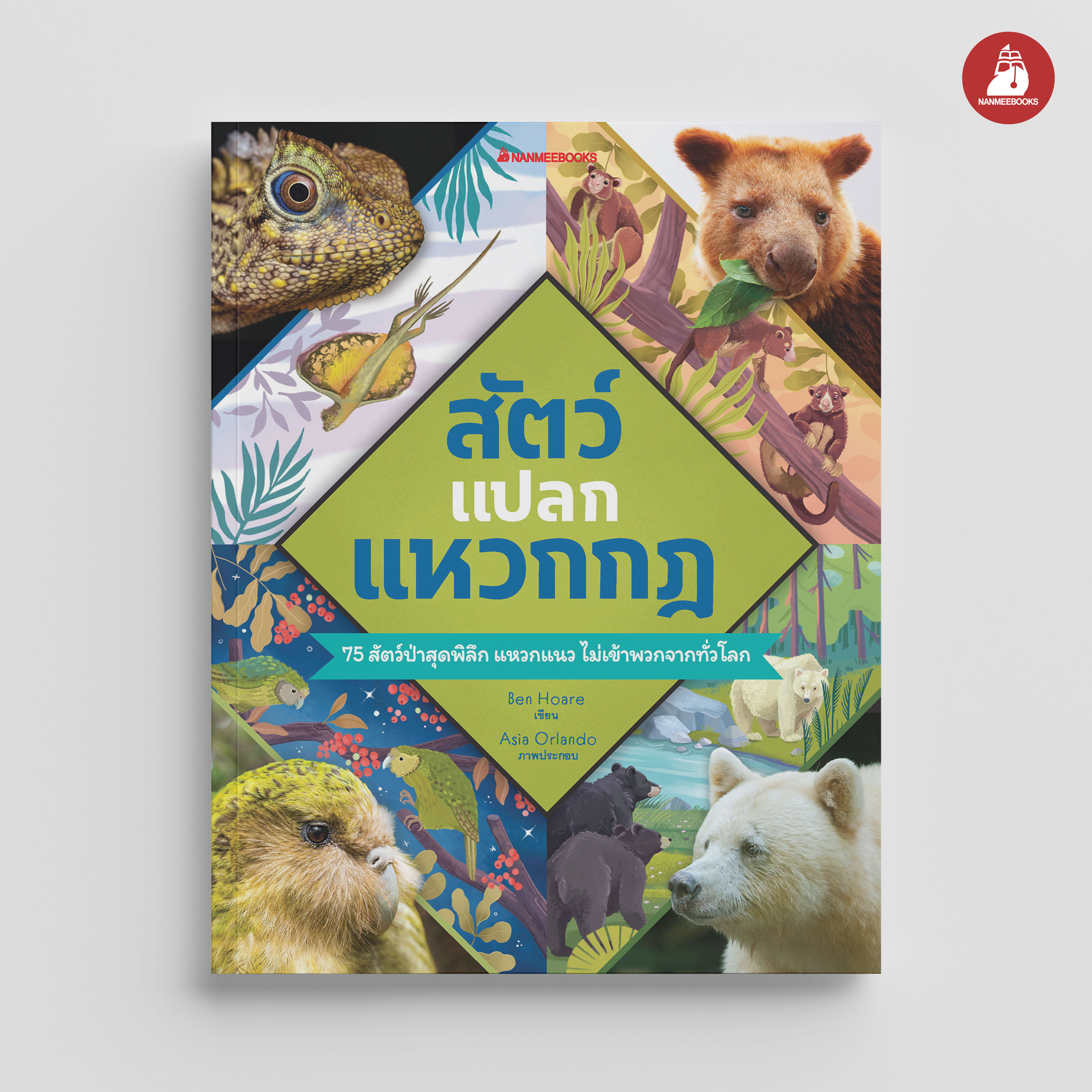 NANMEEBOOKS หนังสือ สัตว์แปลก แหวกกฏ : เสริมความรู้ วิทยาศาสตร์