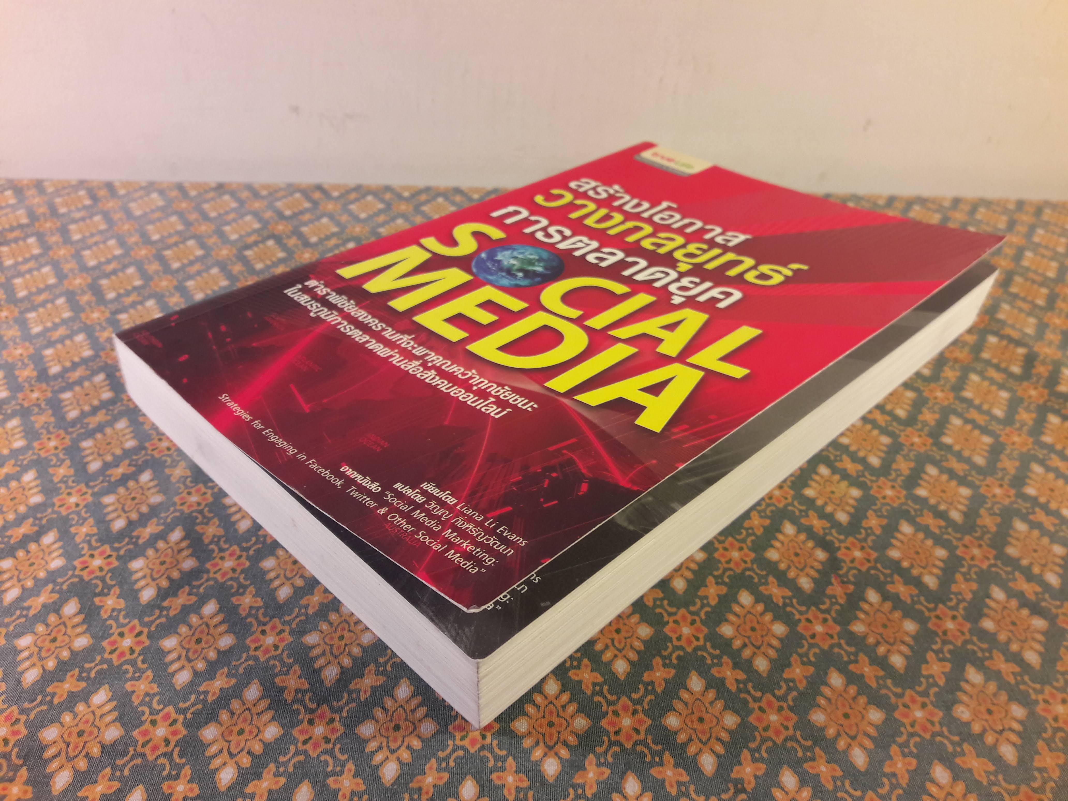 สร้างโอกาสวางกลยุทธ์การตลาดยุค SOCIAL MEDIA