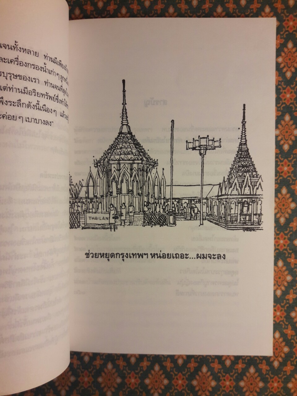 ช่วยหยุดกรุงเทพฯ หน่อยเถอะ ผมจะลง