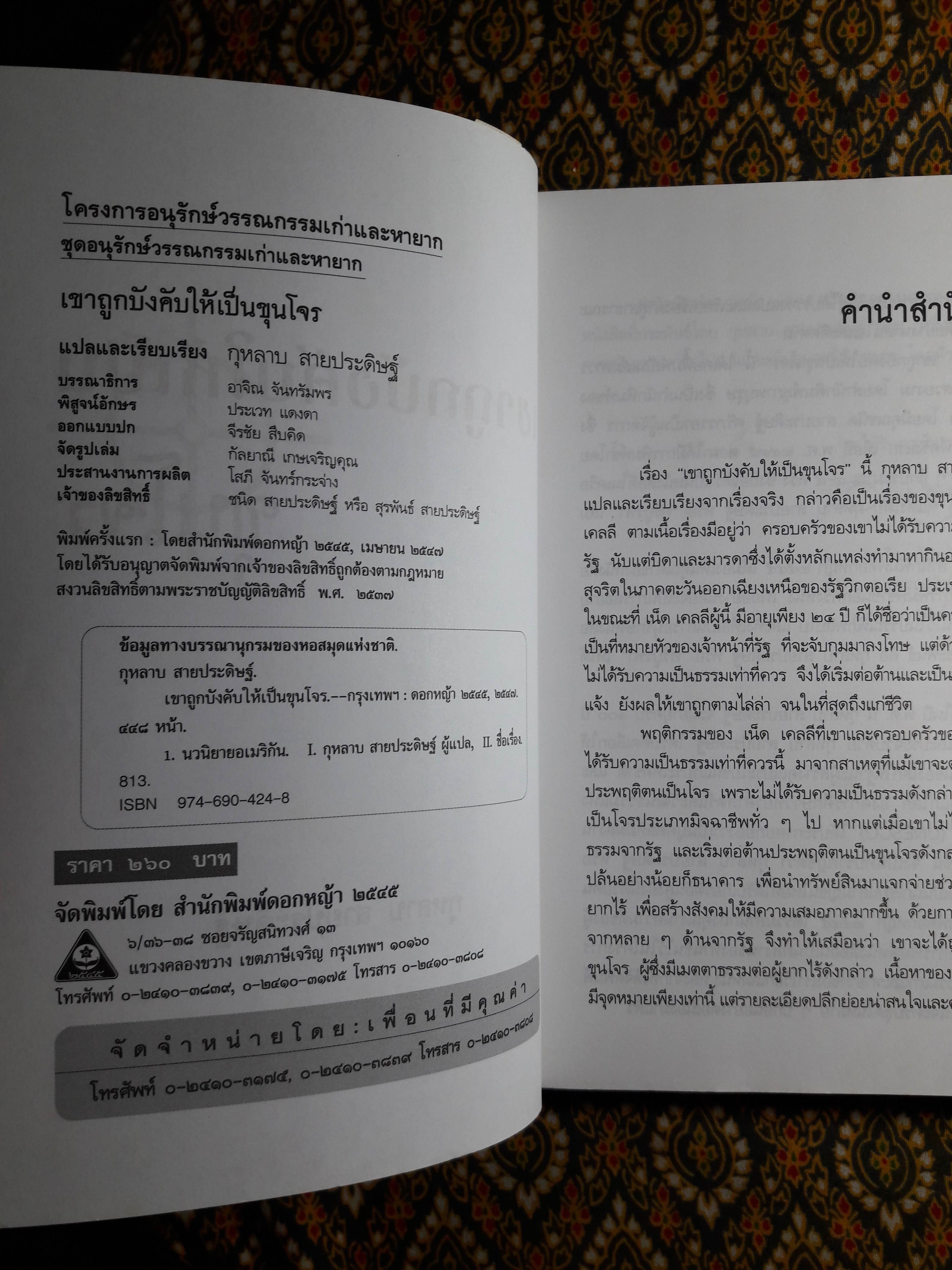 เขาถูกบังคับให้เป็นขุนโจร