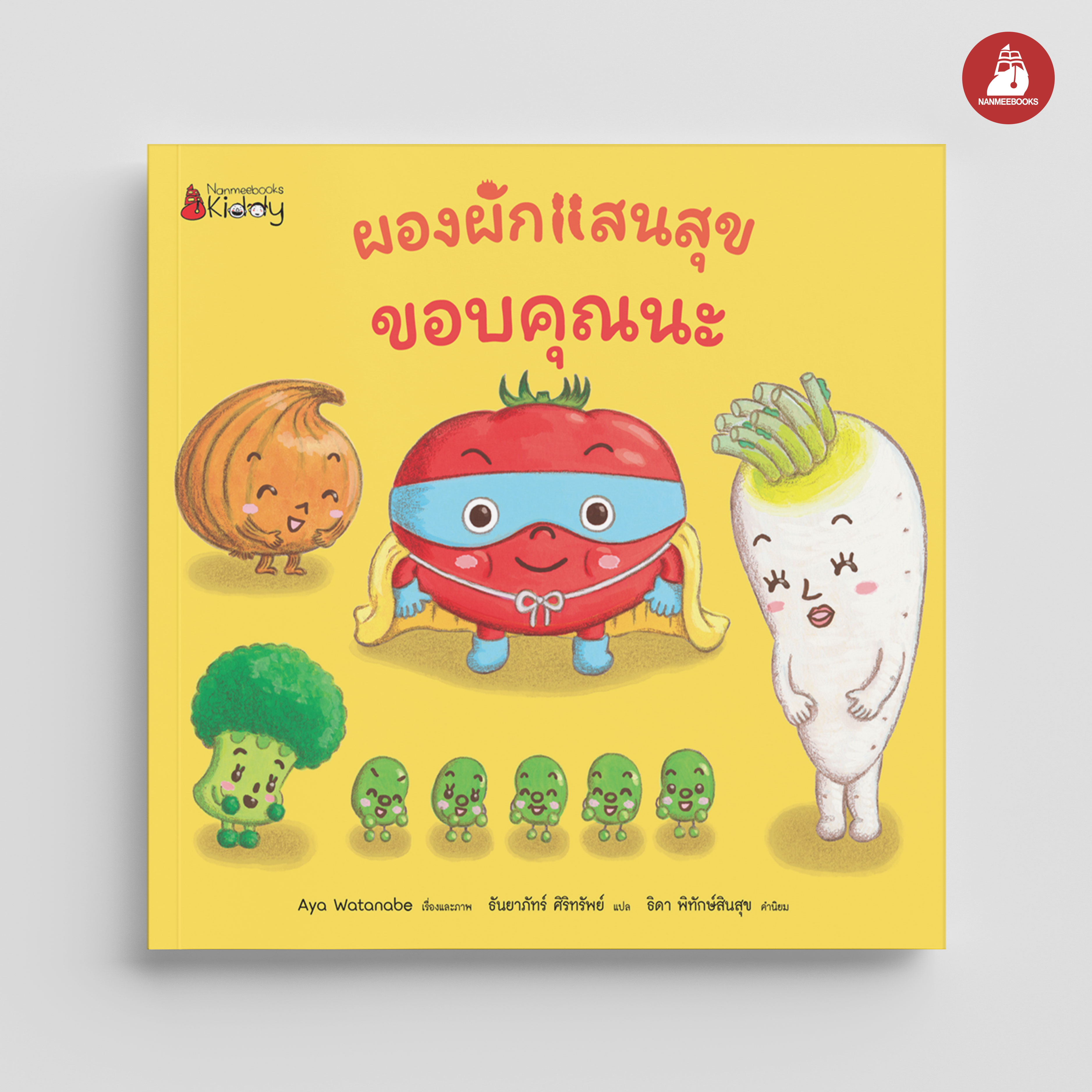 NANMEEBOOKS หนังสือ ขอบคุณนะ : ชุด ผองผักแสนสุข นิทาน นิทานสร้างเสริมประสบการณ์ชีวิต