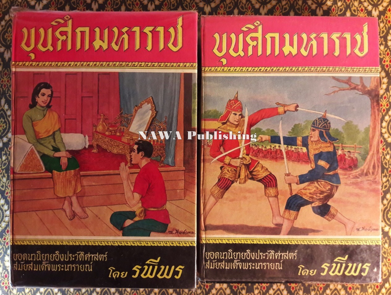 ขุนศึกมหาราช (2 เล่มจบ)