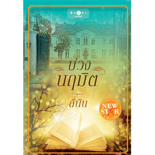 สถาพรบุ๊คส์ หนังสือนิยาย บ่วงนฤมิต