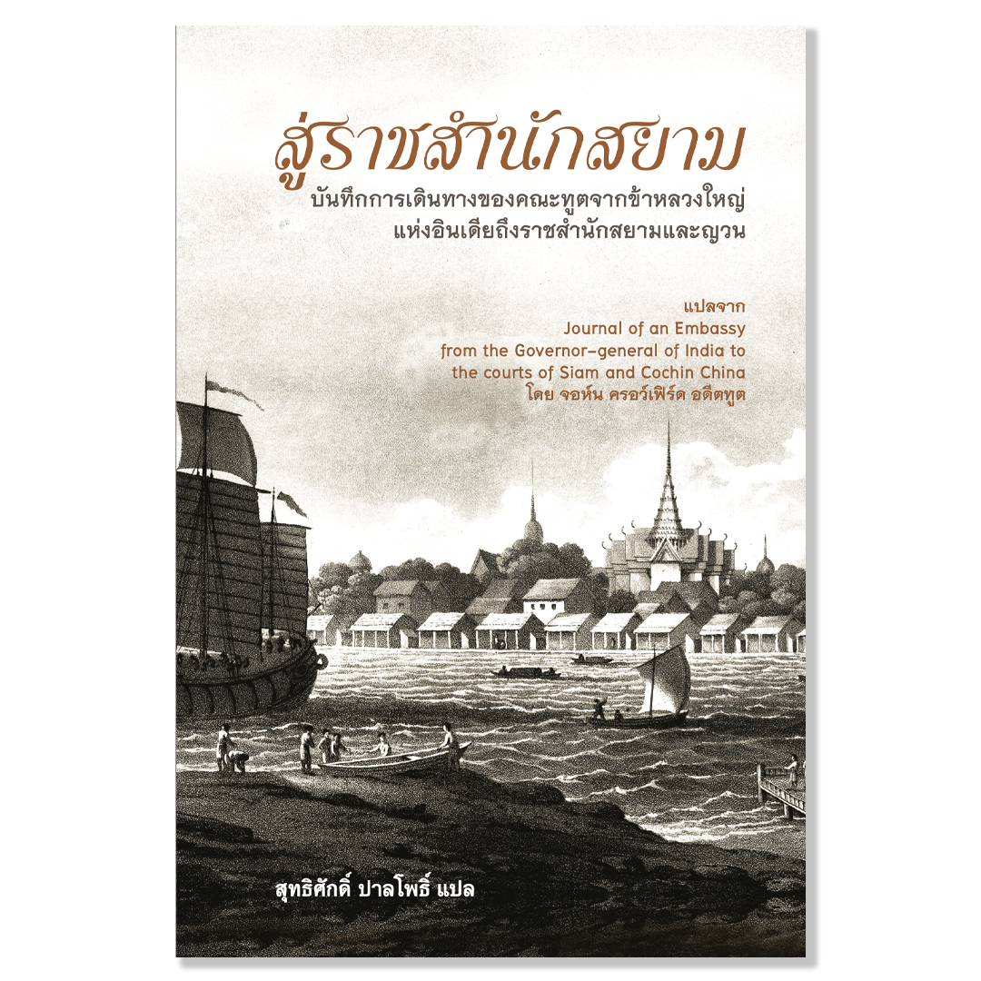 หนังสือ สู่ราชสำนักสยาม บันทึกการเดินทางของคณะทูตจากข้าหลวงใหญ่ แห่งอินเดียถึงราชสำนักสยามและญวน