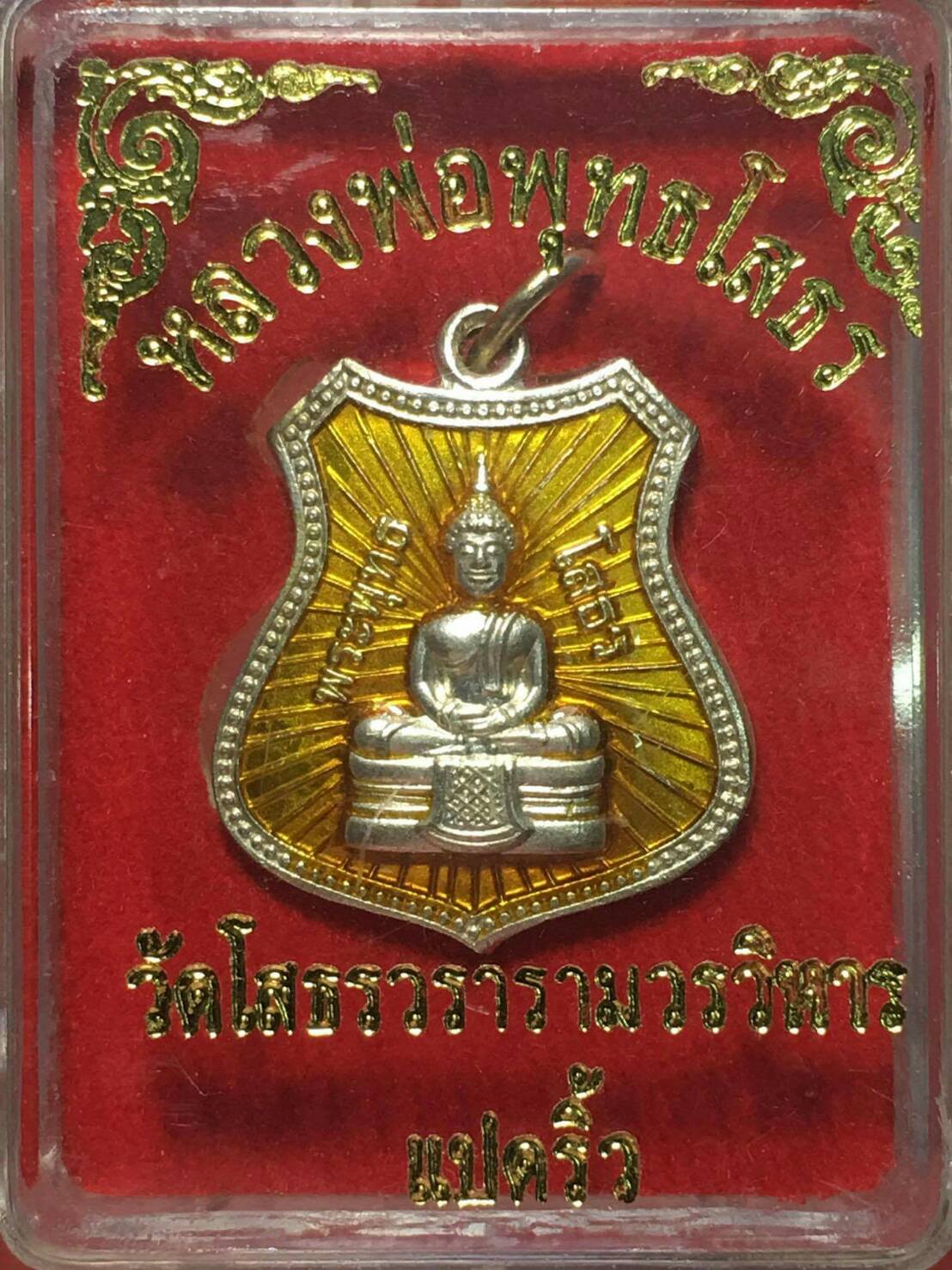 เหรียญอาร์ม หลวงพ่อโสธร พระประจำปี 59 วัดโสธรวรารามวรวิหาร จังหวัดฉะเชิงเทรา ปี 2559