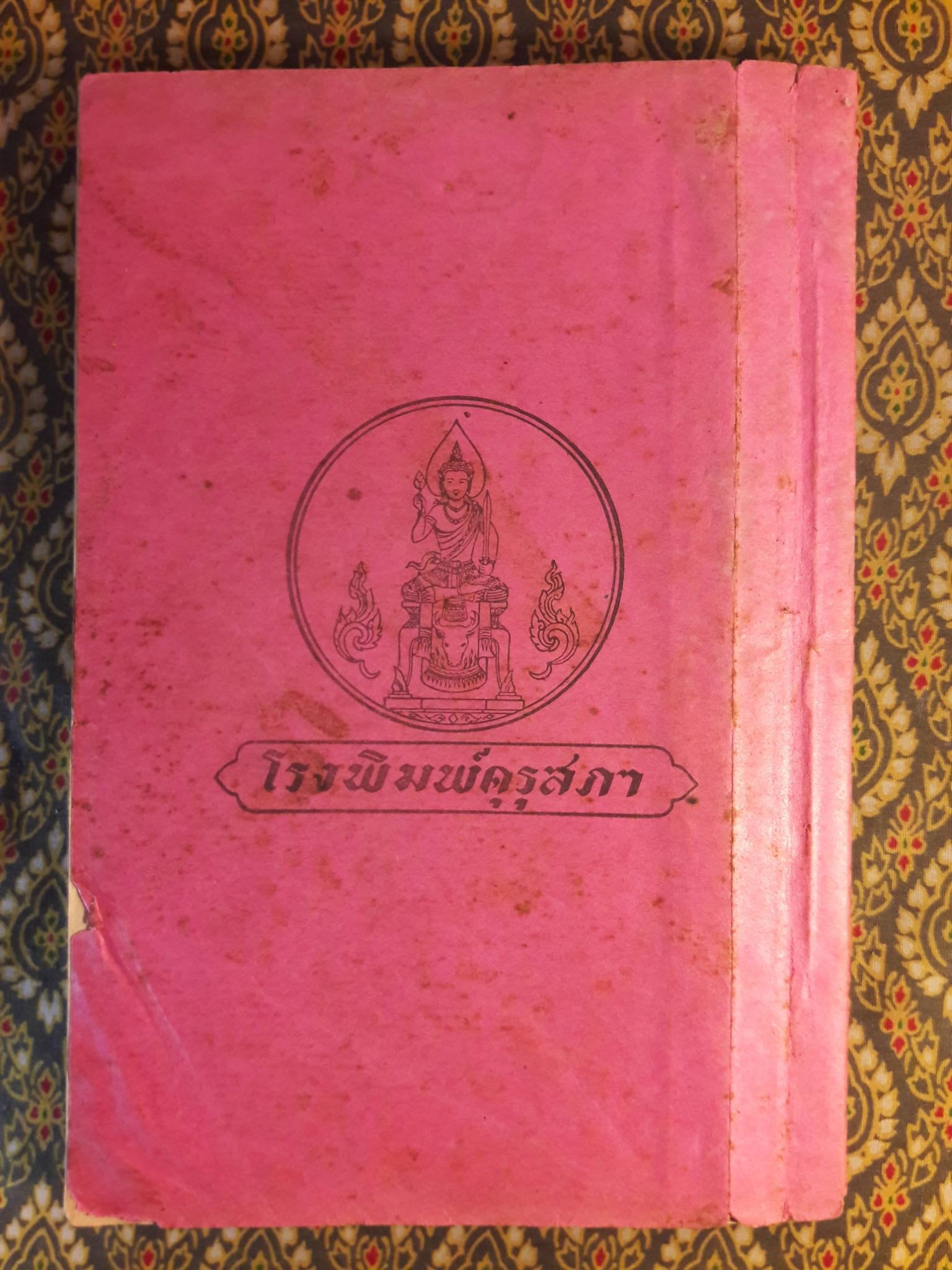 หนังสืออ่านภูมิศาสตร์ เรื่องอุตสาหกรรมภายในประเทศ สำหรับชั้นประถมปีที่ 4