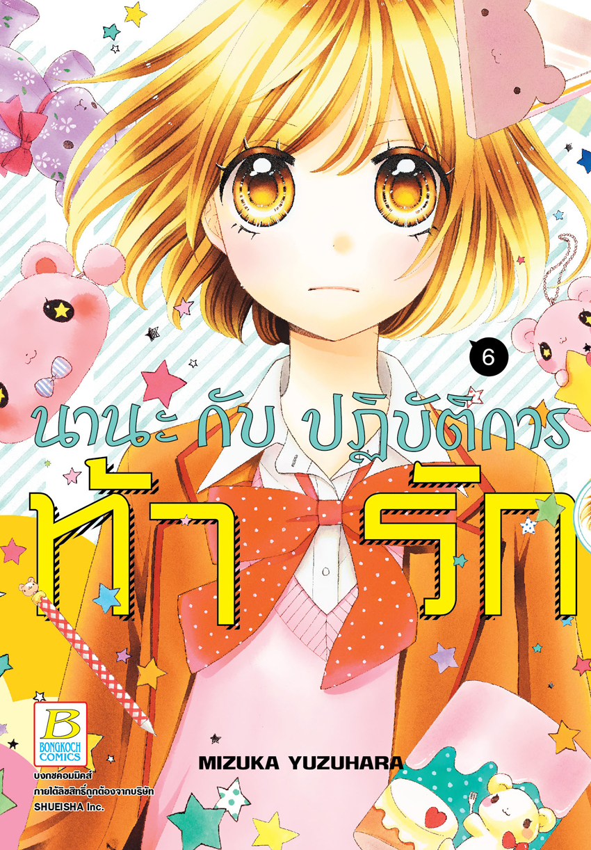 หนังสือการ์ตูน นานะกับปฏิบัติการท้ารัก เล่ม 6