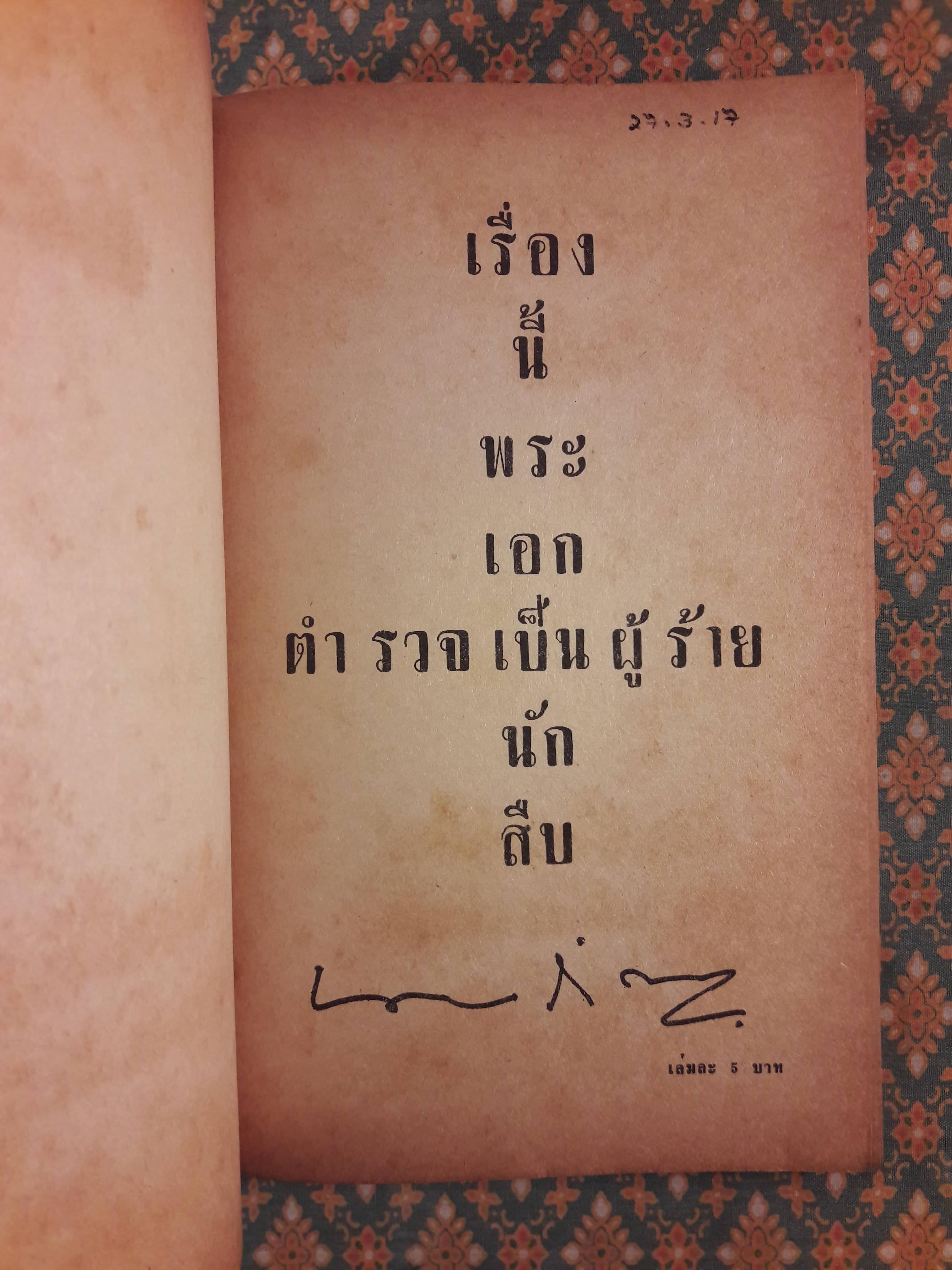 พระเอกเป็นนักสืบ ตำรวจเป็นผู้ร้าย