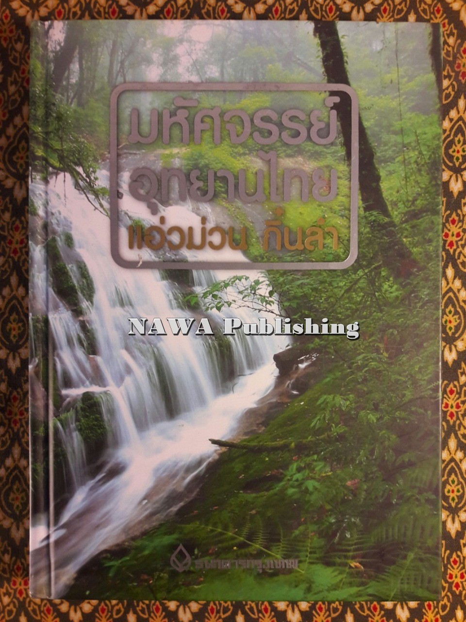 มหัศจรรย์อุทยานไทย แอ่วม่วน กิ๋นลำ
