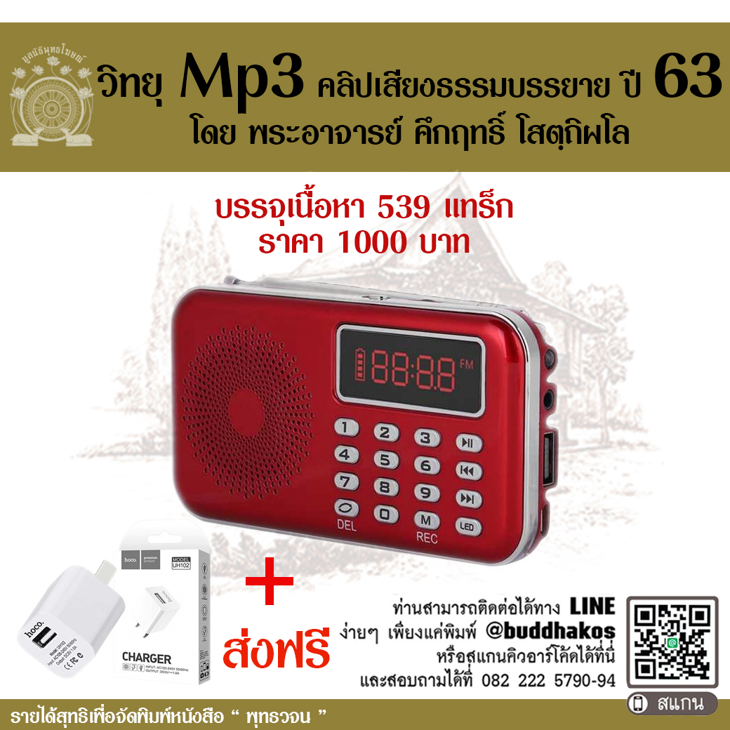 MP3-Se07 วิทยุธรรมะ พุทธวจน รุ่นที่ 7 รวมธรรมะพุทธวจน ปี 63 ในเครื่องจะเป็นธรรมบรรยายมีหัวข้อทั้งหมด 539 แทร็ก จัดส่งฟรี