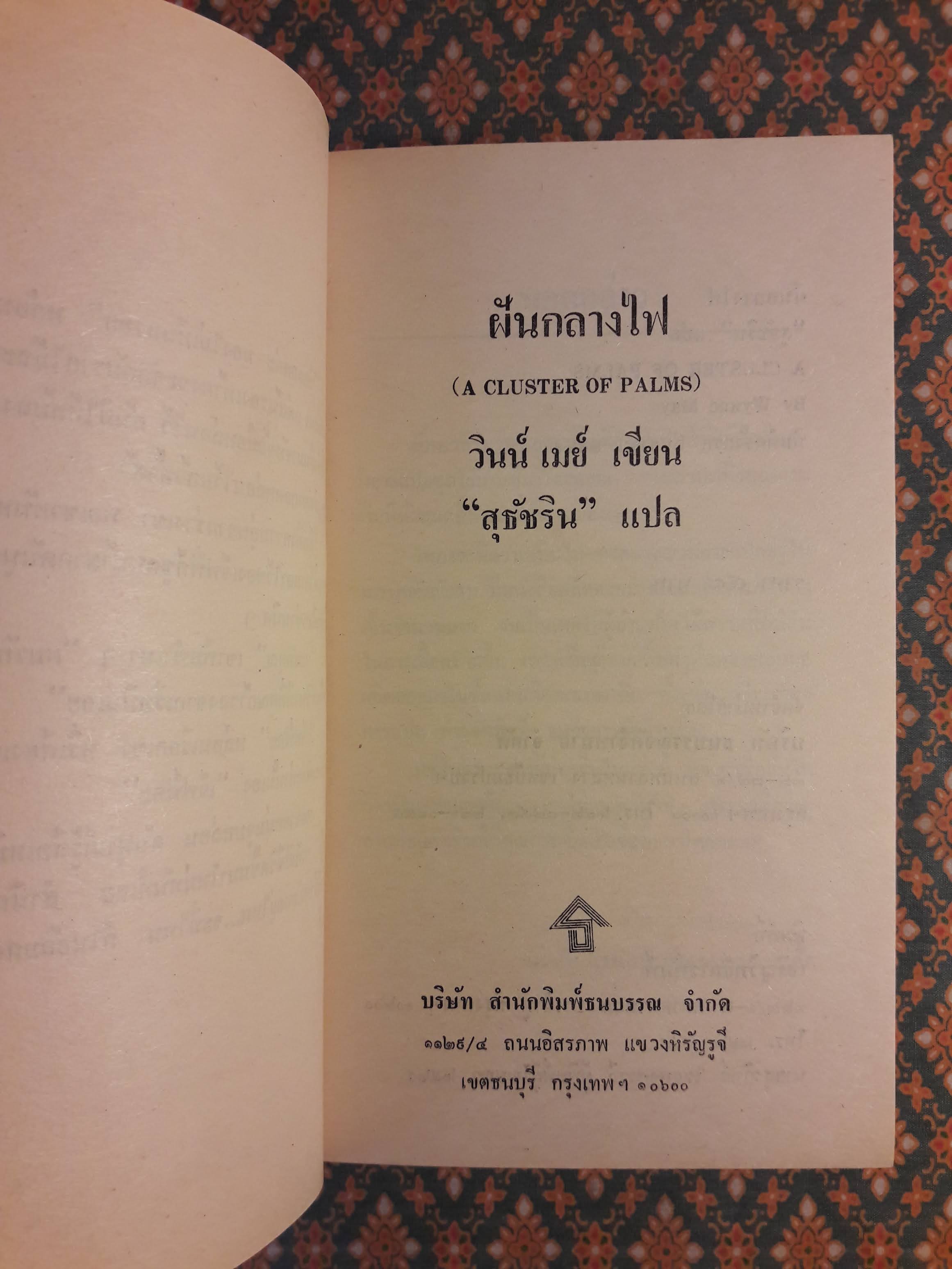 ฝันกลางไฟ A CLUSTER OF PALMS