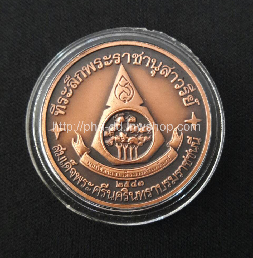 เหรียญที่ระลึกพระราชานุสาวรีย์ สมเด็จย่า พ.ศ.2543