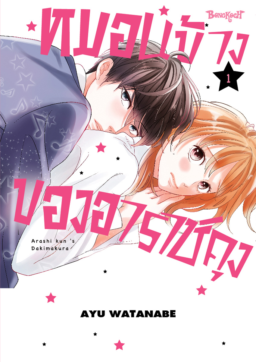 หนังสือการ์ตูนเรื่อง หมอนข้างของอาราชิคุง เล่ม 1