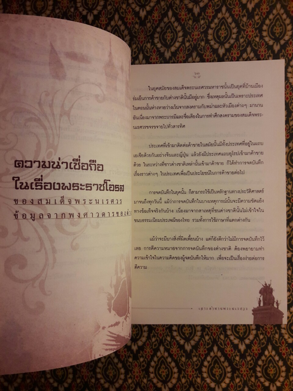 เจาะตำนานพระนเรศวรที่คนไทยยังไม่เคยรู้ และประวัติศาสตร์ชาติไทยไม่เคยบันทึก