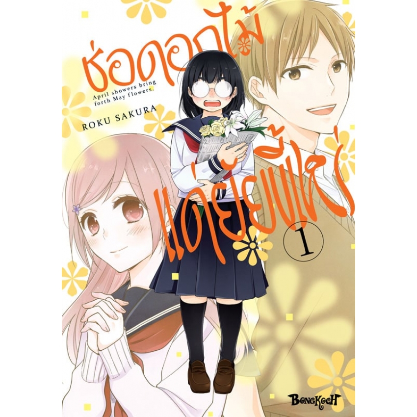 หนังสือการ์ตูนเรื่อง ช่อดอกไม้แด่ยัยขี้เหร่ เล่ม 1