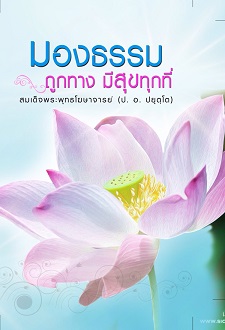 มองธรรมถูกทางมีสุขทุกที่ พระพรหมคุณาภรณ์ ป.อ. ปยุตฺโต