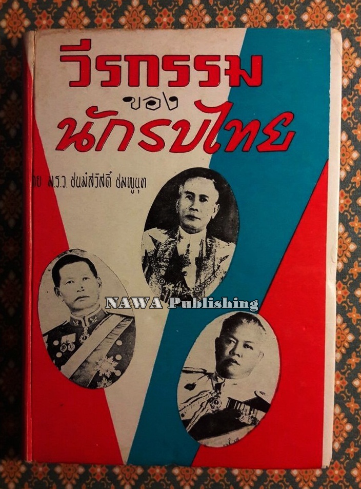 วีรกรรมของนักรบไทย