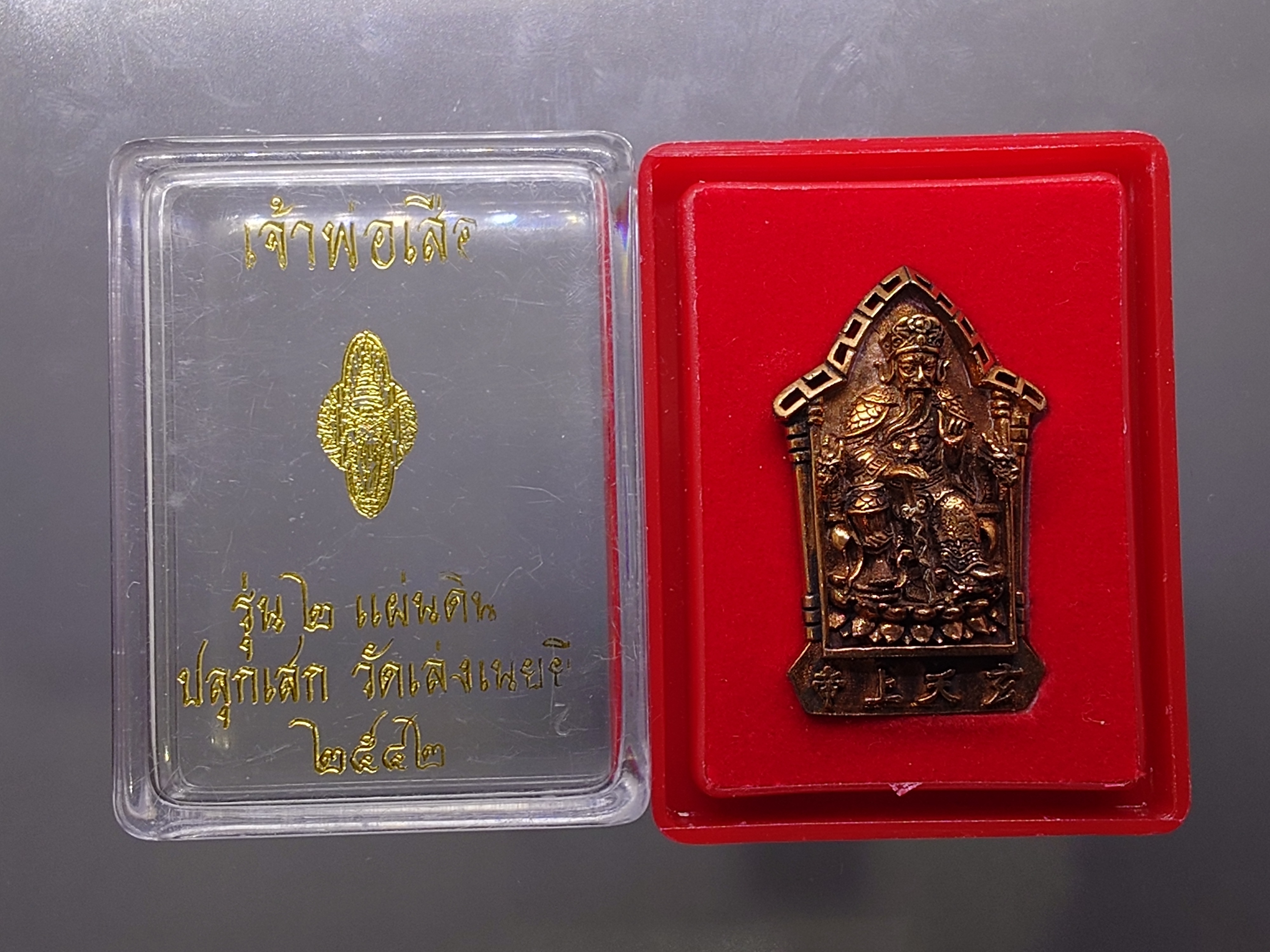 เจ้าพ่อเสือ รุ่น ๒ แผ่นดิน หลังตราสัญญลักษณ์ ภปร.ครบ 6 รอบ เนื้อทองแดง พุทธาภิเษก วัดเล่งเน่ยยี่ ปี2542 พร้อมตลับเดิม