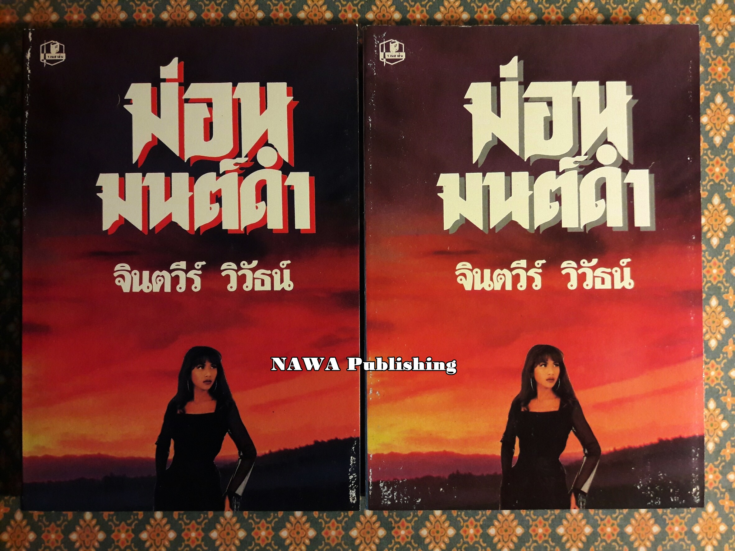 ม่อนมนต์ดำ (2 เล่มจบ)