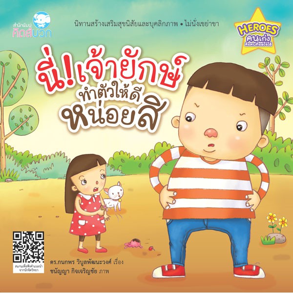 นิทาน นี่! เจ้ายักษ์ ทำตัวให้ดีหน่อยสิ