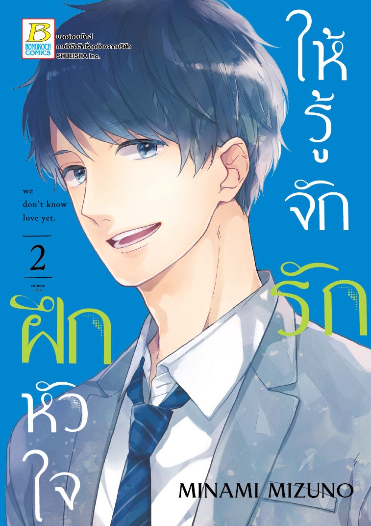 ฝึกหัวใจให้รู้จักรัก เล่ม 2