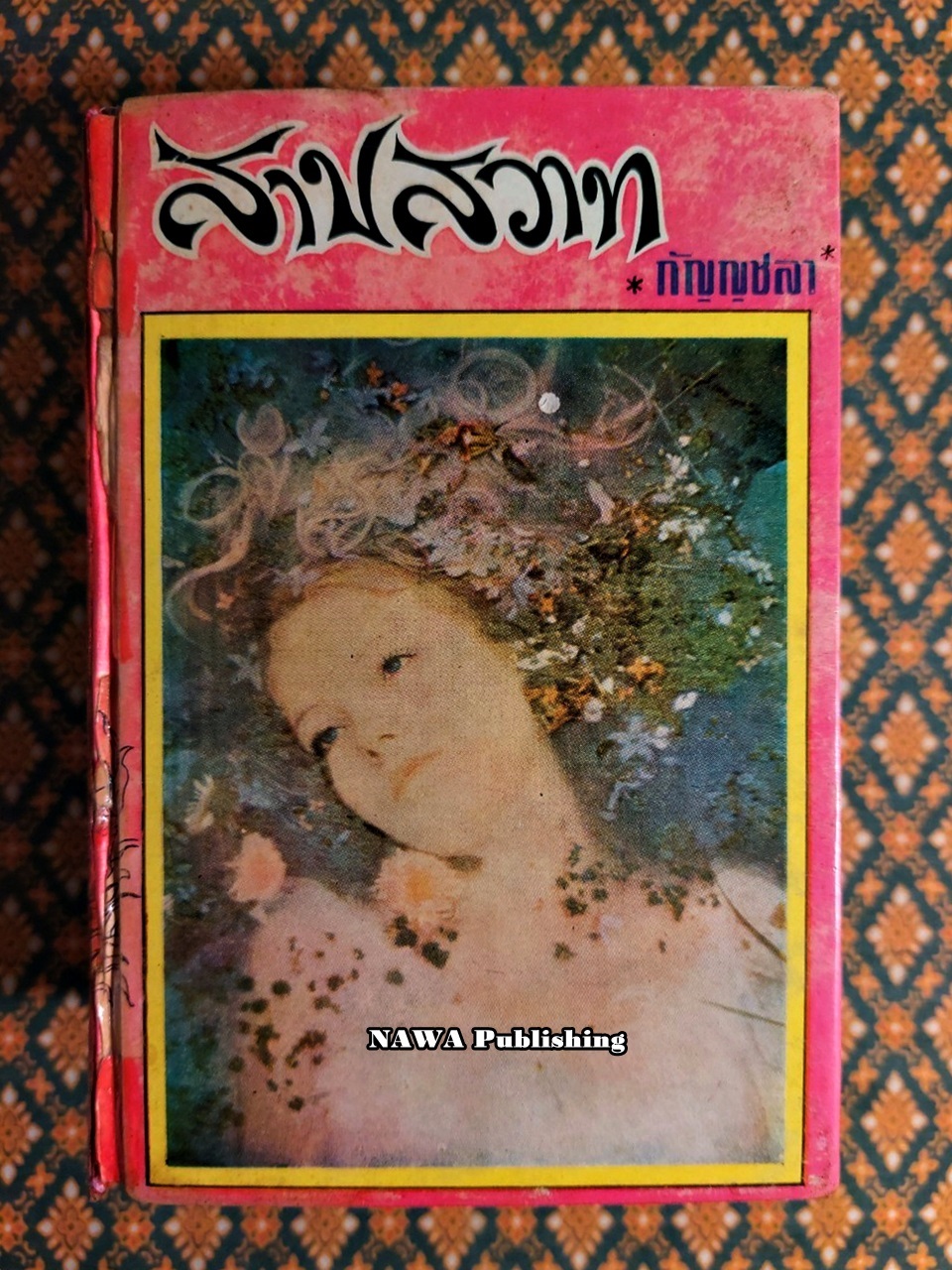 สาปสวาท