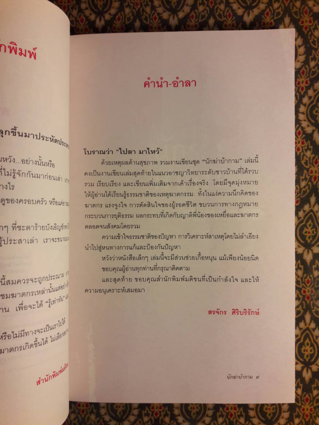 นักฆ่าบ้ากาม