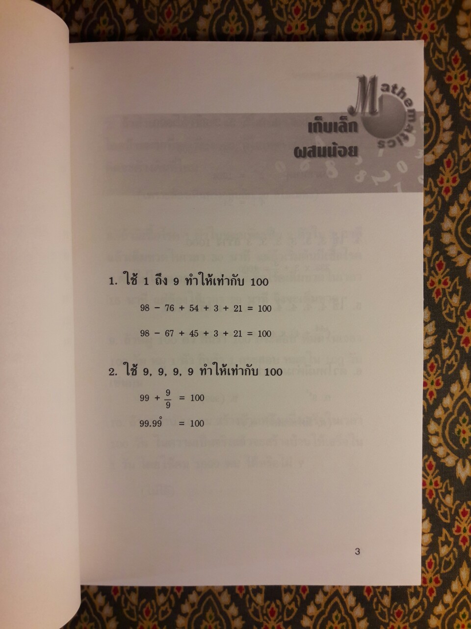 สนุกคิดคณิตศาสตร์