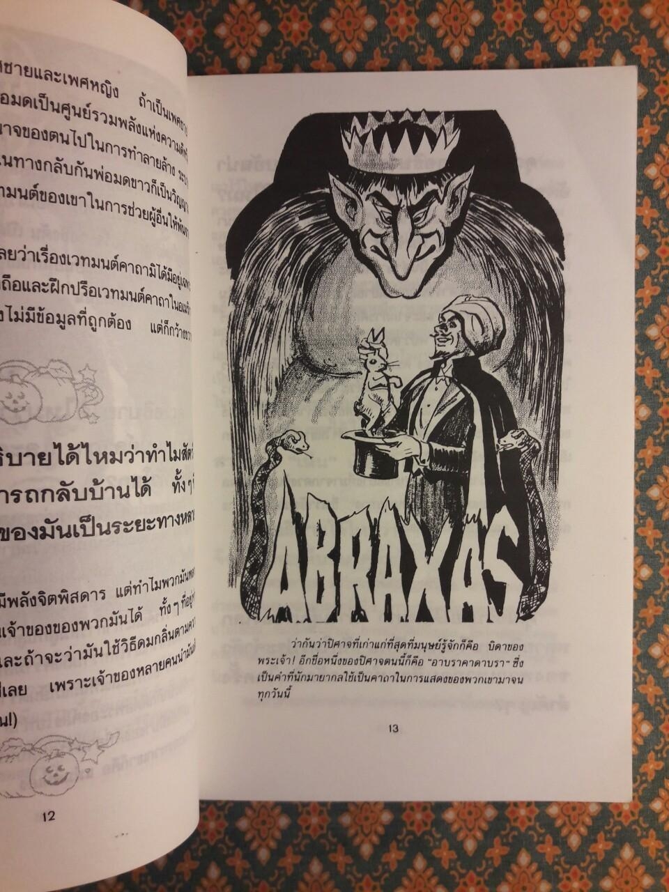 ผีสางและแม่มด BELIEVE IT OR NOT!