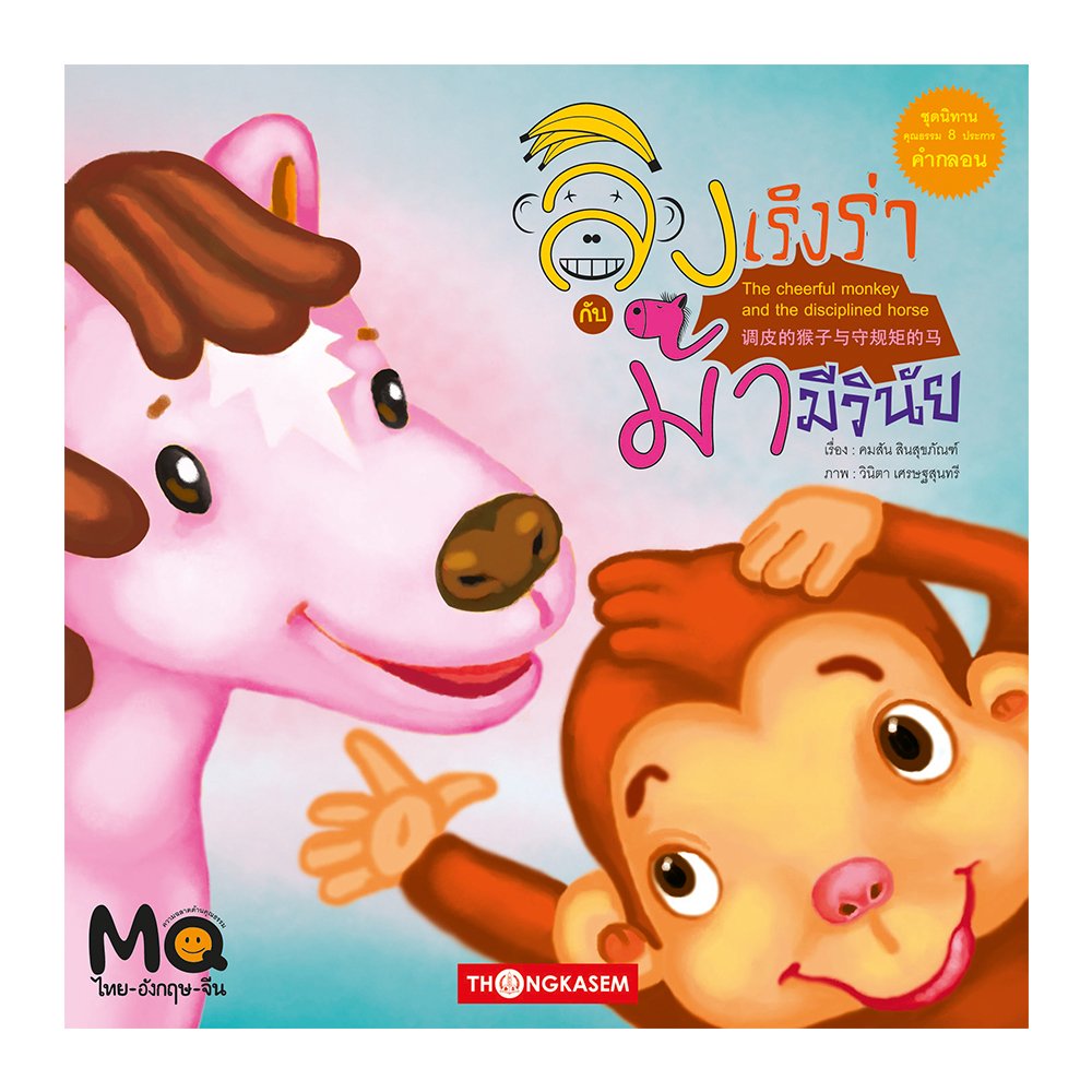 ลิงเริงร่ากับม้ามีวินัย (นิทาน 3 ภาษา ไทย จีน อังกฤษ)