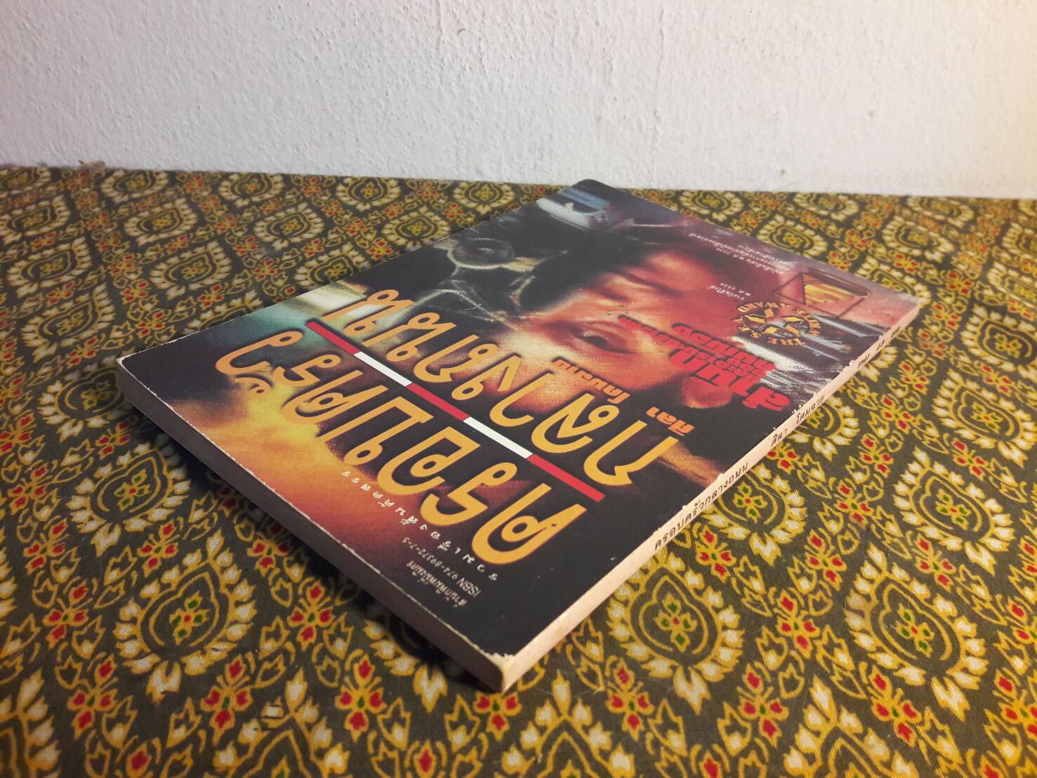 ครอบครัวกลางถนน “หนังสือรางวัลซีไรต์”