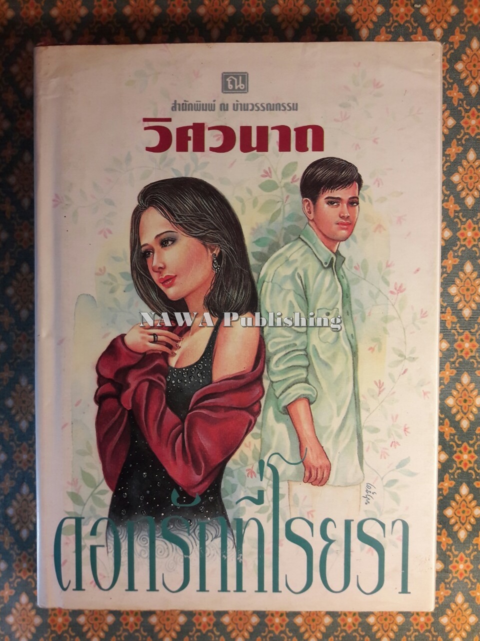 ดอกรักที่โรยรา