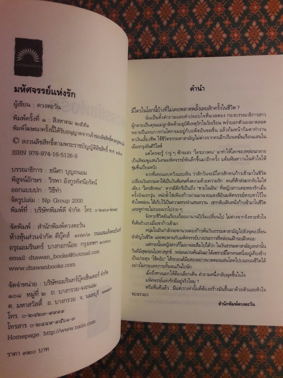 มหัศจรรย์แห่งรัก