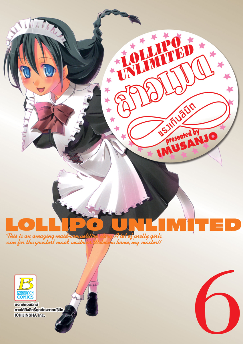 หนังสือการ์ตูนเรื่อง LOLLIPO UNLIMITED สาวเมดแรงเกินลิมิต เล่ม 6
