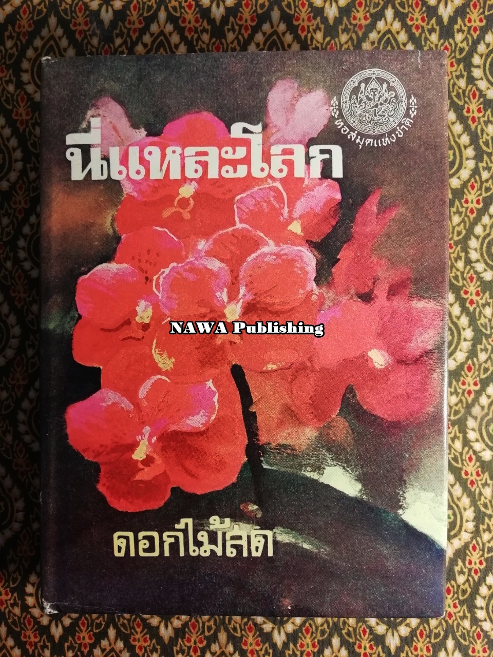 นี่แหละโลก