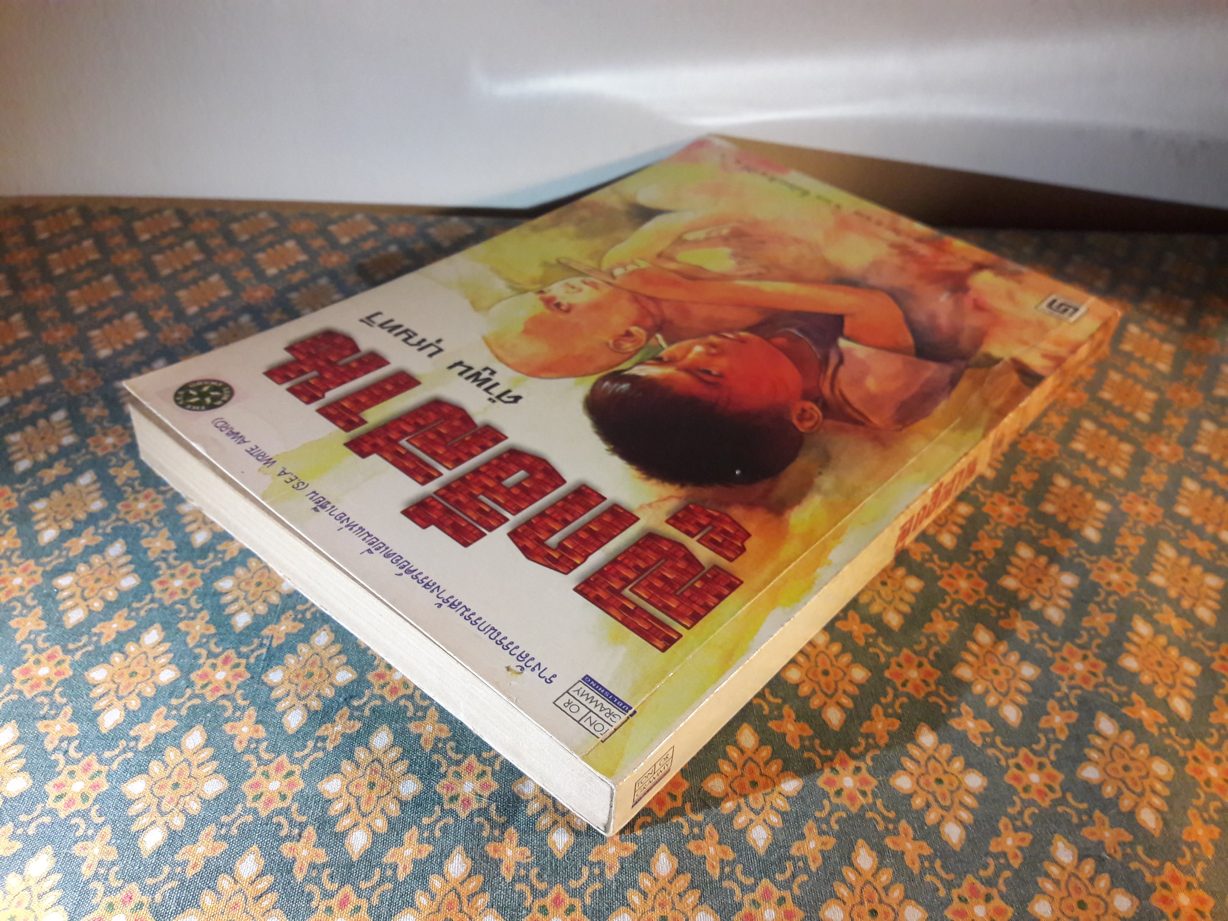 ลูกอีสาน