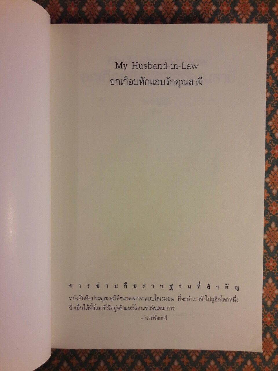 อกเกือบหักแอบรักคุณสามี