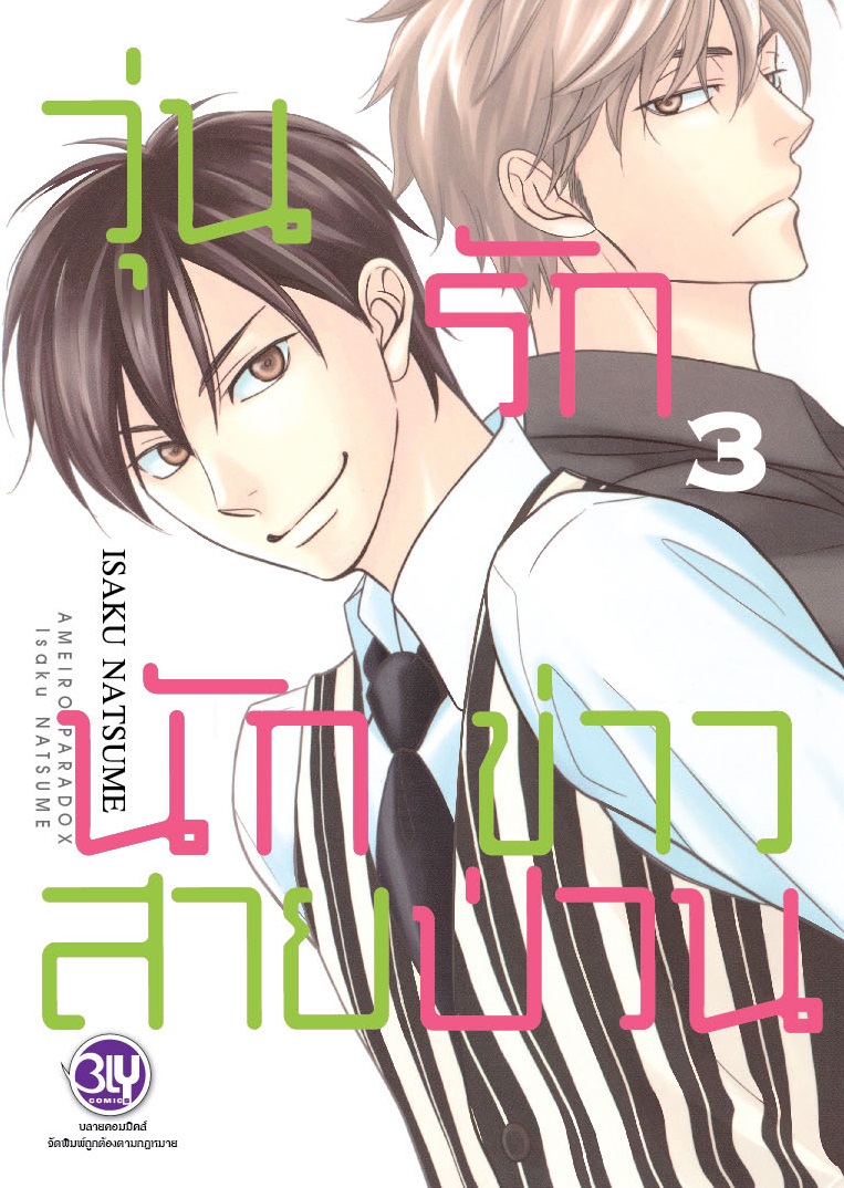 วุ่นรักนักข่าวสายป่วน เล่ม 3
