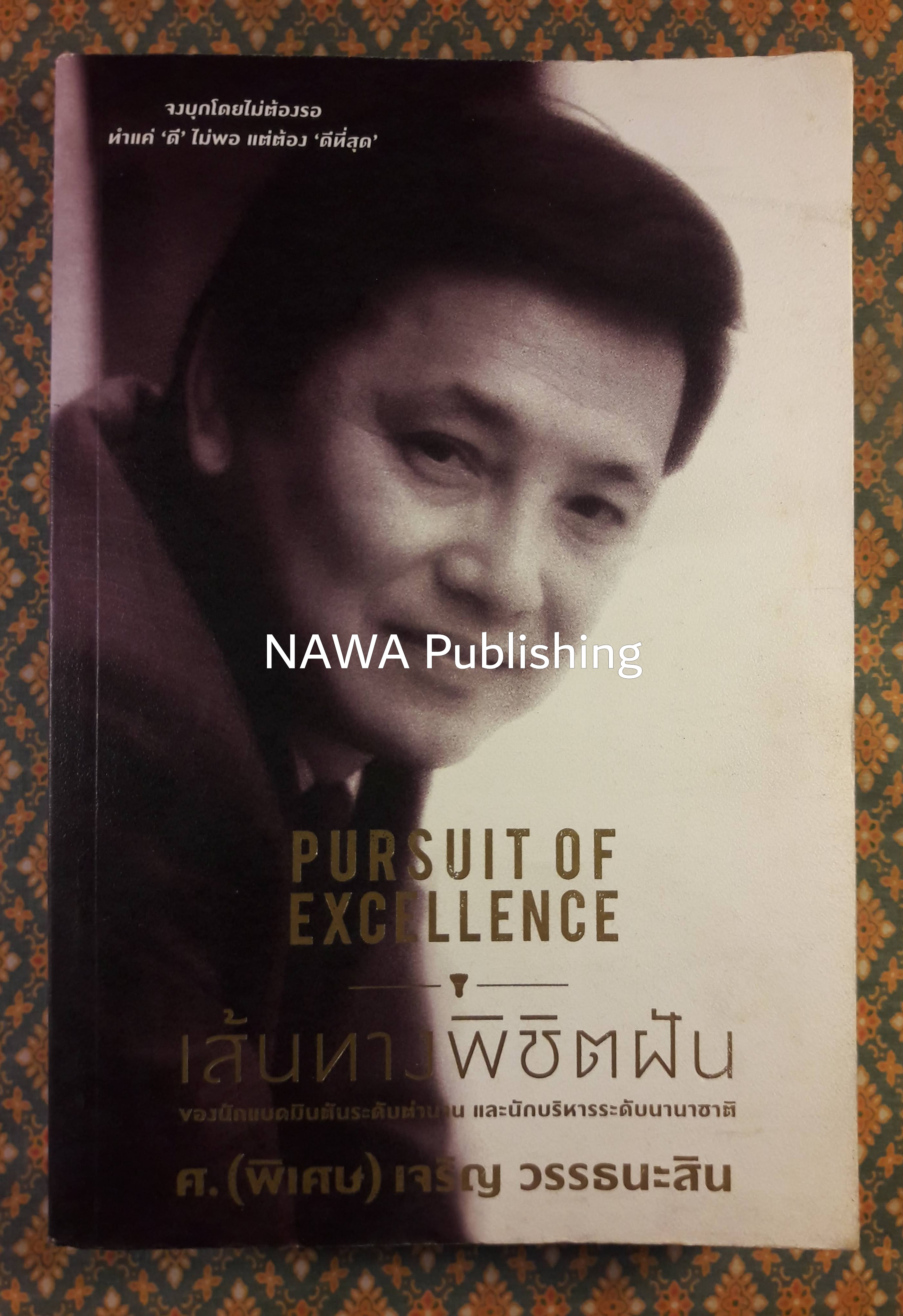 เส้นทางพิชิตฝัน PURSUIT OF EXCELLENCE