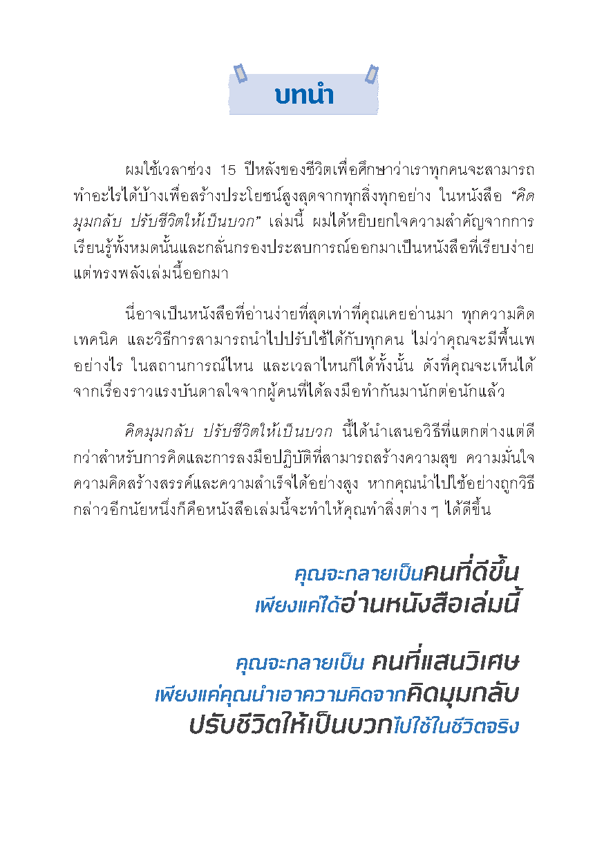 Expernet หนังสือ คิดมุมกลับ ปรับชีวิตให้เป็นบวก [เกรด B มีตำหนิ]: เปลี่ยนความยอดเเย่ เป็นความยอดเยี่ยม ด้วยเทคนิคคิดบวก++