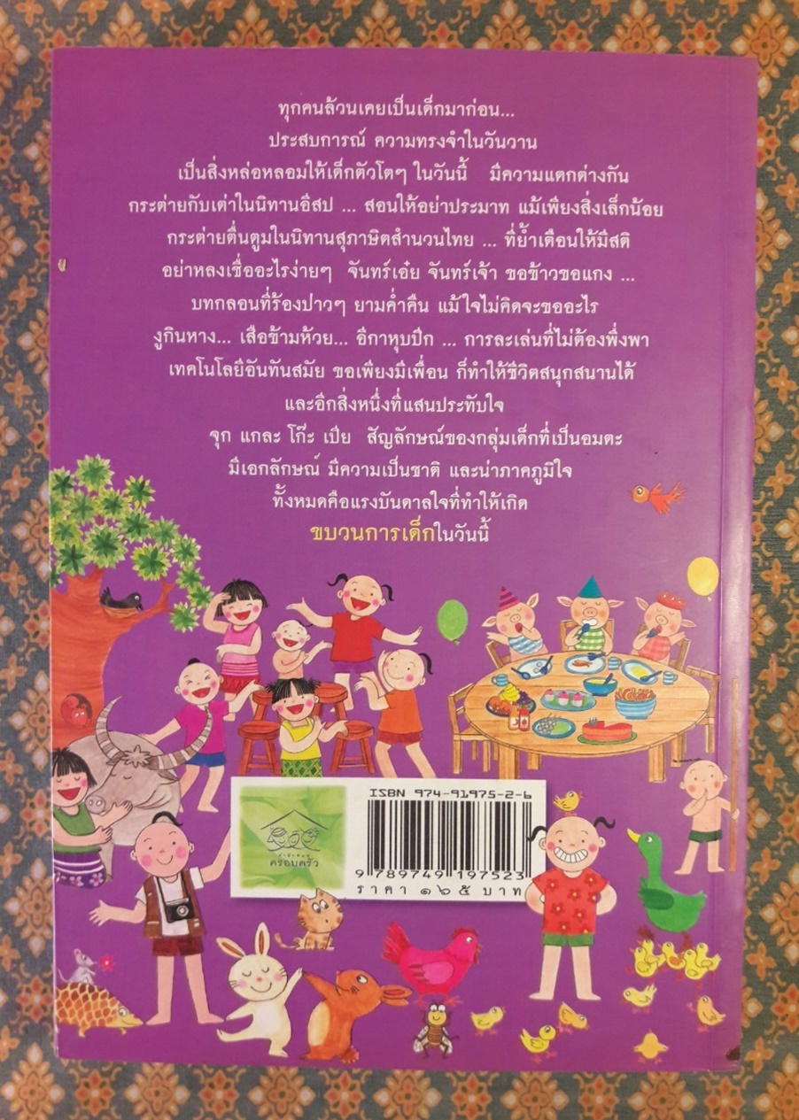 ขบวนการเด็ก ชุดนิทานจากเพื่อนสัตว์