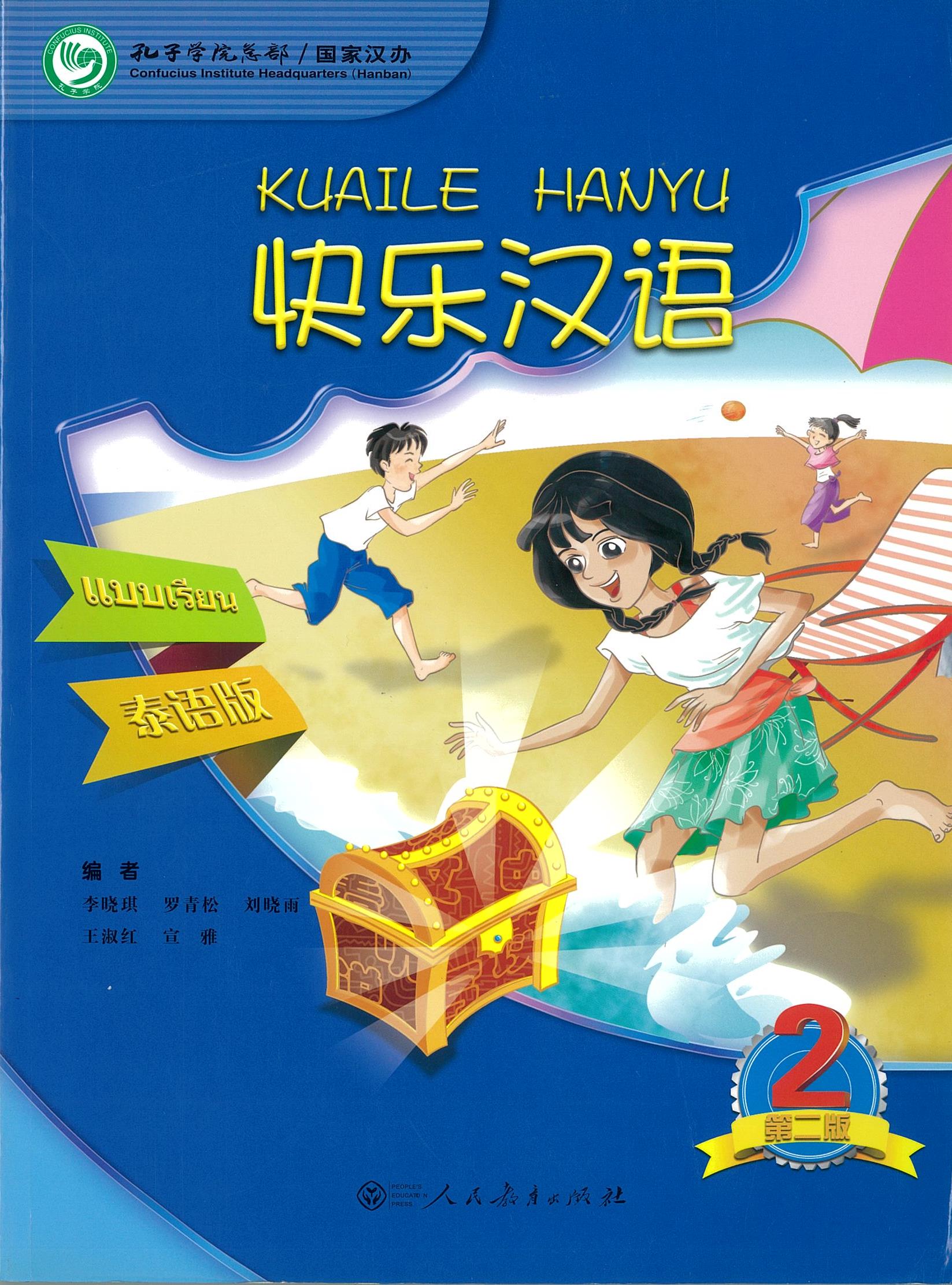 แบบเรียน เฮฮาภาษาจีน 快乐汉语 泰语版