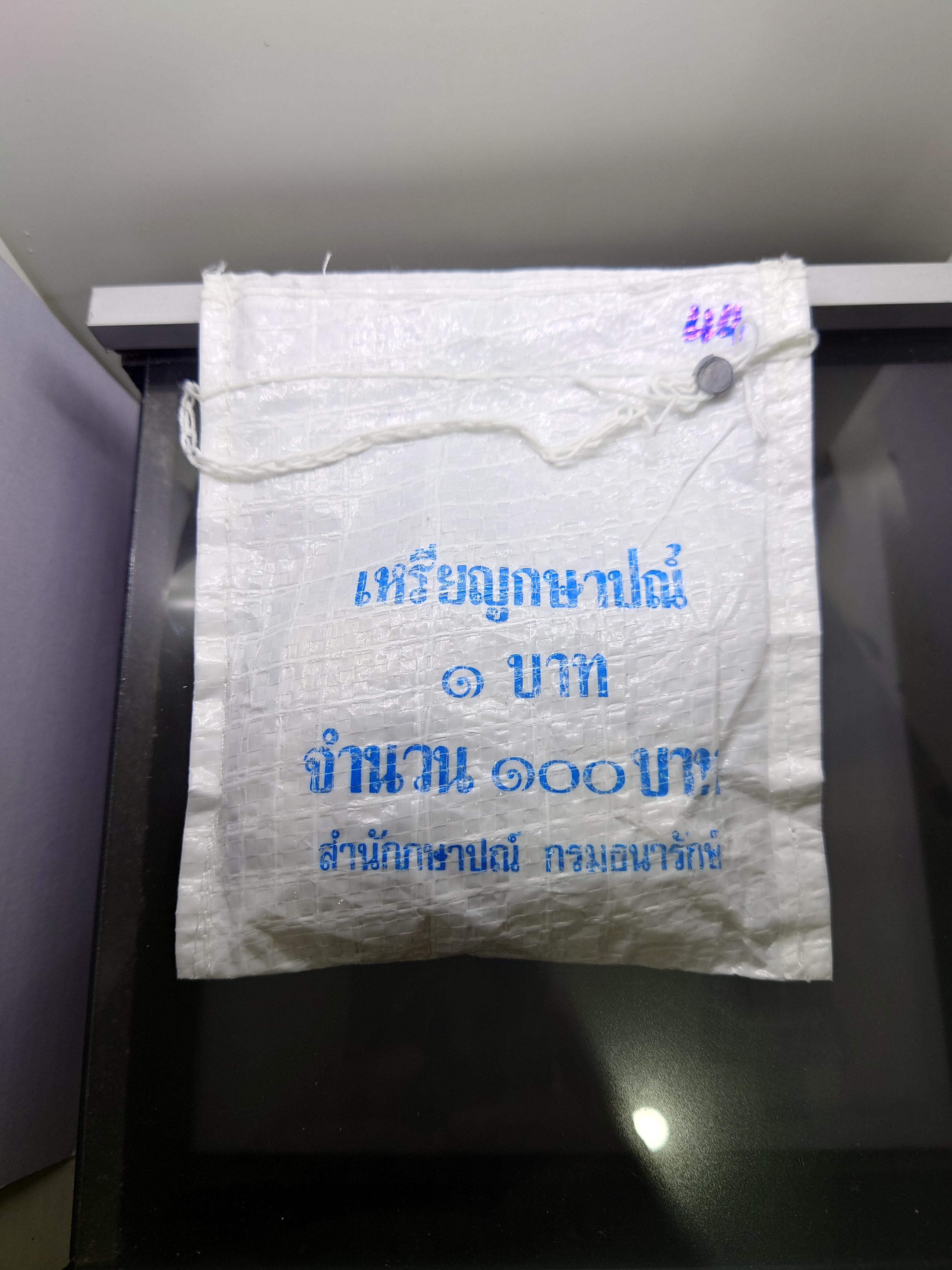 เหรียญยกถุง (100 เหรียญ) เหรียญ 1 บาท ปี 2544 (ตัวติดผลิตน้อยลำดับ 10) ไม่ผ่านใช้