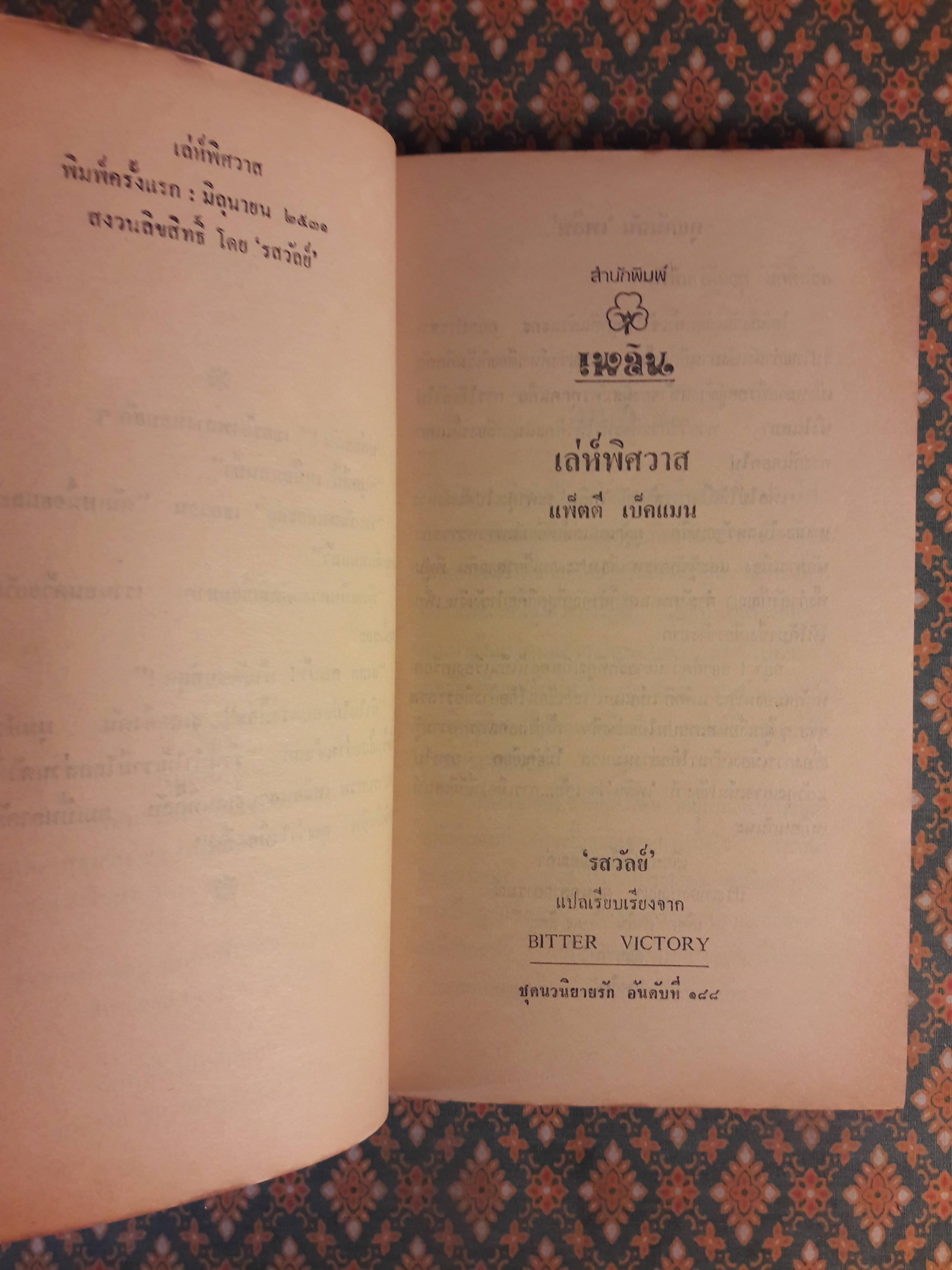 เล่ห์พิศวาส BITTER VICTORY